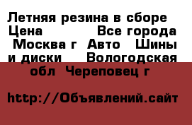 Летняя резина в сборе › Цена ­ 6 500 - Все города, Москва г. Авто » Шины и диски   . Вологодская обл.,Череповец г.